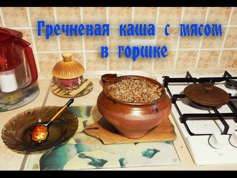 Видео: Гречневая каша с мясом в горшке / Buckwheat porridge with meat in a pot