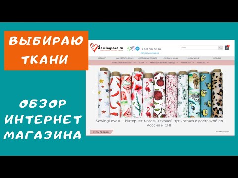 Видео: Надежный магазин. Где купить хлопковые трикотажи хорошего качества.