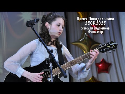 Видео: Песня Понедельника 25.08.2025: Ярослав Евдокимов - Фантазёр #guitar #guitarcover