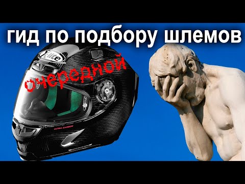 Видео: Выбор шлема / Классификация и безопасность.