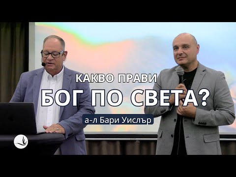 Видео: Какво прави Бог по Света? | ап. Бари Уислър | Църква Вдъхновение |
