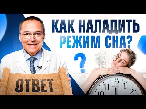 Видео: Как наконец-то наладить режим сна? 3 стратегии от врача Сомнолога