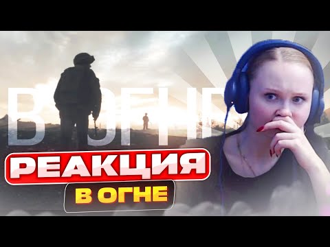 Видео: Реакция на Рем Дигга - В огне