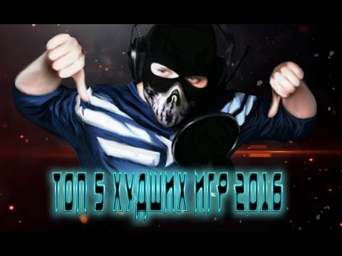Видео: Топ 5 Худших Игр 2016