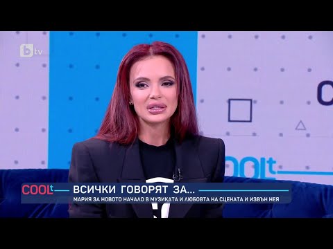 Видео: Мария: Радвам се, че направих това парче, което да донесе настроение на хората I COOLt (20.05.2023)