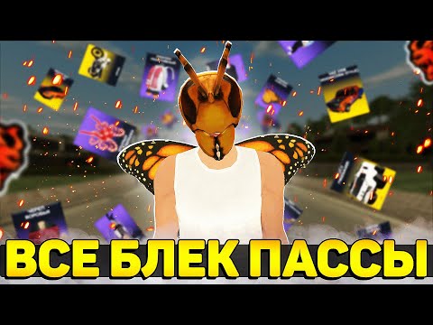 Видео: 😲 ВСЕ БЛЕК ПАССЫ С 2021-2025 ГОД НА БЛЕК РАША - ЦЕНЫ МАШИН, АКСОВ, СКИНОВ НА BLACK RUSSIA!