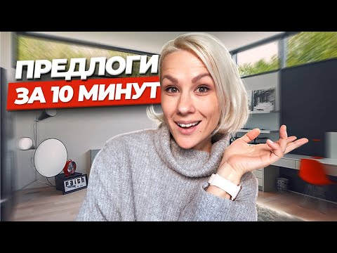 Видео: ПРЕДЛОГИ В АНГЛИЙСКОМ: 10 ПРОСТЫХ ПРАВИЛ I LinguaTrip TV