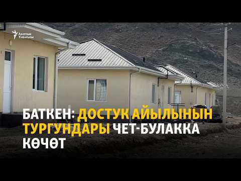 Видео: Баткен: Достук айылынын тургундары Чет-Булакка көчөт