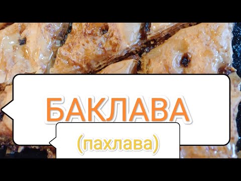 Видео: ПАХЛАВА//Баклава/рецепт -легкий и бюджетный