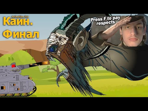 Видео: Каин. Финал - Реакция на Animation Fox ( Мультики про танки анимация мульт ! )