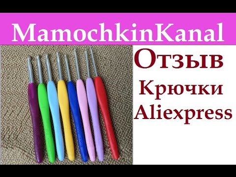 Видео: Крючки с Aliexpress с ручкой Недорогие Видео Отзыв Мамочкин канал