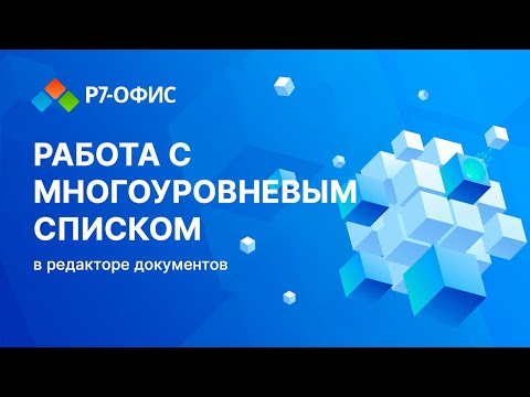 Видео: Работа с многоуровневым списком в редакторе документов