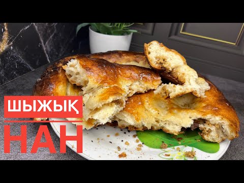 Видео: Шыжық нан немесе шұжық нан