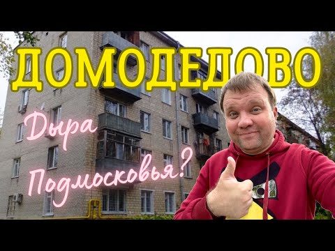 Видео: 🇷🇺 Город Домодедово. Дыра, говорите? Как живут люди в Подмосковье?