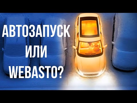 Видео: Webasto или автозапуск, что выбрать и почему?