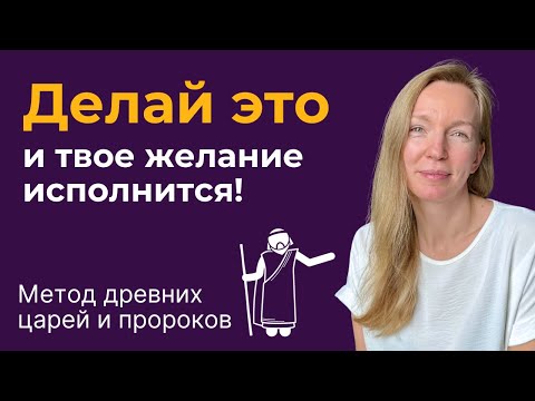 Видео: Лучшая техника исполнения желаний! Притяни мечту!