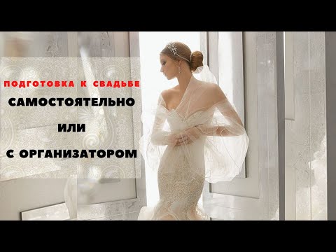 Видео: Свадьба с организатором или самостоятельно. Любовь Каширина. Свадебный блог. Организация свадьбы