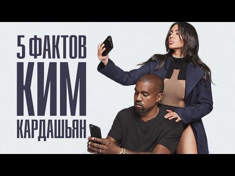 Видео: 5 Фактов о Ким Кардашьян