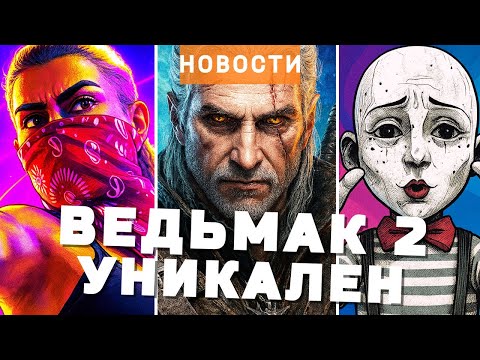 Видео: Ведьмак, TES 6, Fallout 4, GTA 6, Gothic, Clair Obscur: Expedition 33, Wolverine | НОВОСТИ ИГР