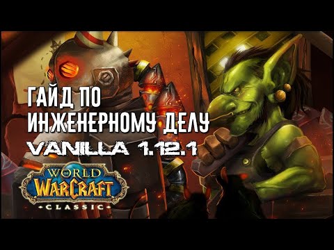 Видео: Лучший Гайд по Инженерии - World of WarCraft Classic 1.12.1