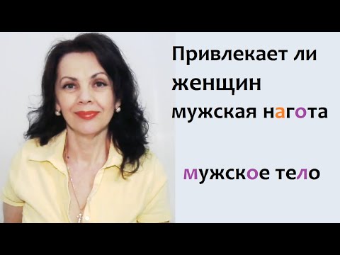 Видео: Как относятся женщины к голому мужскому телу