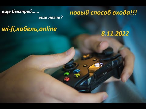 Видео: Новый способ входа в аккаунты XBOX(8.11.2022)