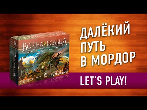 Видео: Настольная игра «ВОЙНА КОЛЬЦА». Играем // War of the Ring let's play