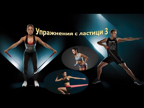 Видео: Упражнения с ластици 3