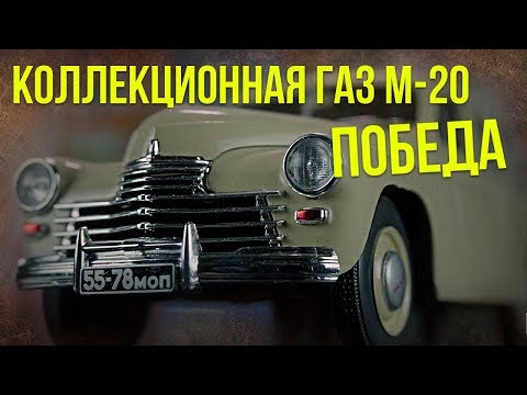Видео: Коллекционная ГАЗ М-20 "Победа" | Коллекционные автомобили СССР – Масштабные модели | Про автомобили