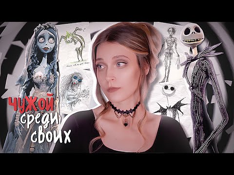 Видео: МИР ТИМА БЁРТОНА | уникальный стиль, неудачный опыт в Дисней, лучшие работы