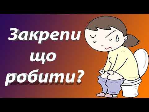 Видео: Як позбутися запору народними методами. Лікування хронічних закрепів. Лічниця сестер Похмурських.