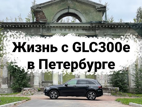 Видео: Что такое Mercedes GLC 300e Гибрид на русском!