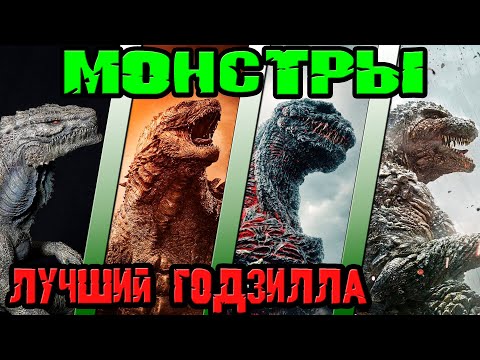 Видео: Монстры - кто лучший Годзилла [ОБЪЕКТ] The best Godzilla