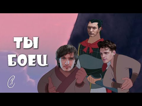 Видео: Евгений Егоров, Эмиль Салес, Павел Стукалов - Ты Боец (из мультфильма "Мулан")
