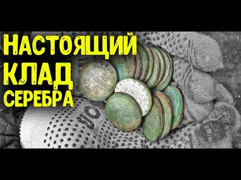 Видео: НАСТОЯЩИЙ КЛАД СЕРЕБРА НАШЛИ В ДЕРЕВНЕ КОП МОНЕТ 2019 МЕТАЛЛОИСКАТЕЛЕМ КЛАД МОНЕТ 18 ВЕК ОБЗОР МОНЕТ