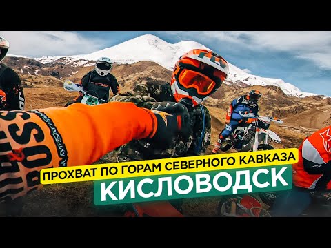 Видео: Прохват по горам Северного Кавказа. Кисловодск.