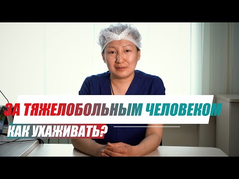 Видео: Как ухаживать за тяжелобольным человеком? Советы новичкам