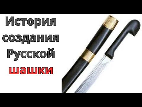 Видео: Вся правда о русской шашке.