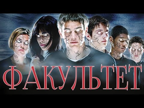 Видео: Треш Обзор Фильма Факультет