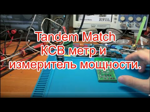 Видео: Tandem Match КСВ метр и измеритель мощности.