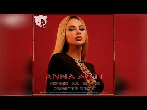 Видео: ANNA ASTI - Ночью на кухне (Winstep Remix)