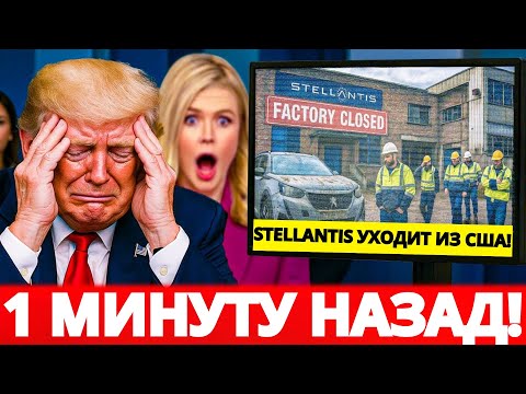 Видео: Трамп ЗАШЕЛ СЛИШКОМ ДАЛЕКО – Stellantis СОКРАЩАЕТ заводы в США и ПОКИДАЕТ рынок в потрясении