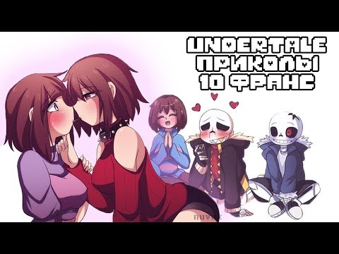 Видео: Франс - Лютые Undertale приколы 10 (Андертейл комиксы)