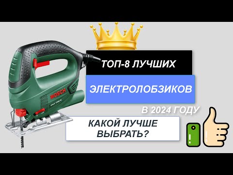 Видео: ТОП-8. Лучшие электролобзики 🪖. Рейтинг 2024🔥. Какой электролобзик лучше выбрать для дома?