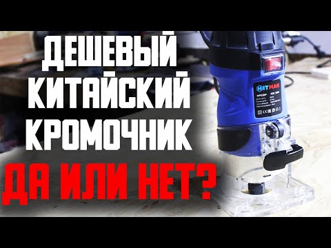 Видео: Очень дешёвый кромочный фрезер HITMAN HRZ 900S (он же Favourite FER 900S)\ Обзор и тест.