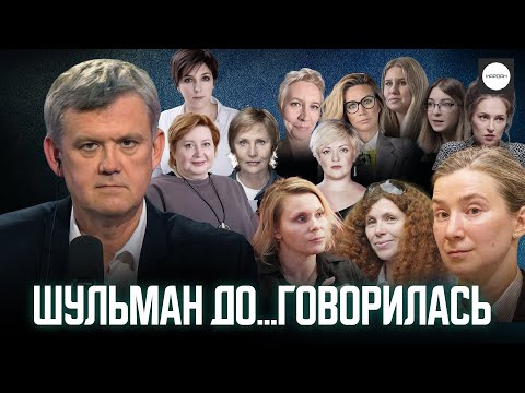 Видео: ШУЛЬМАН ДО...ГОВОРИЛАСЬ