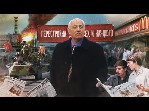 Видео: Горбачёв. Мечты, страхи и поступки