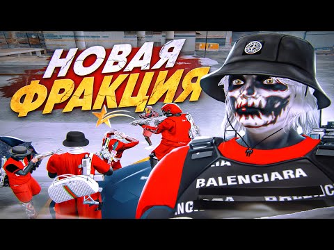 Видео: НОВАЯ ФРАКЦИЯ ПОСЛЕ ЛИДЕРКИ РУССКОЙ МАФИИ В GTA 5 RP MURRIETA - ГЕТТО ГТА 5 РП