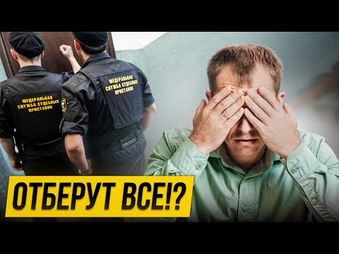Видео: РЕАЛЬНЫЕ последствия банкротства! Это ЗАМАЛЧИВАЮТ юристы…
