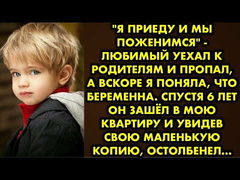 Видео: "Я приеду и мы поженимся" - любимый уехал к родителям и пропал, а вскоре я поняла, что беременна…